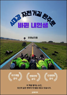 4대강 자전거길 완주로 바뀐 내인생