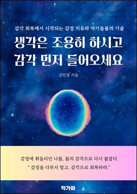 생각은 조용히 하시고 감각 먼저 들어오세요 : 감각 회복에서 시작되는 감정 치유와 자기돌봄의 기술