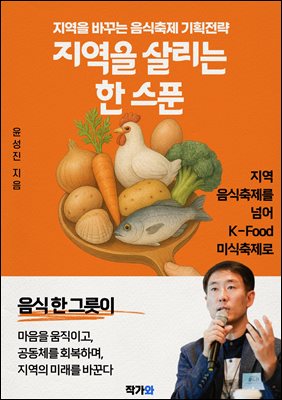 지역을 살리는 한 스푼 : 지역을 바꾸는 음식축제 기획전략