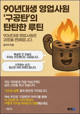 90년대생 영업사원 구공탄의 탄탄한 루틴