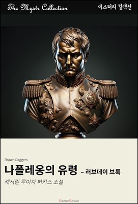 나폴레옹의 유령 - 러브데이 브룩 : Mystr 컬렉션 제644권