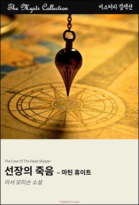 선장의 죽음 - 마틴 휴이트 : Mystr 컬렉션 제645권