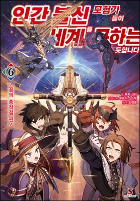인간 불신 모험가들이 세계를 구하는 듯합니다 06권 (완결) : ~꿈의 종착점 편~