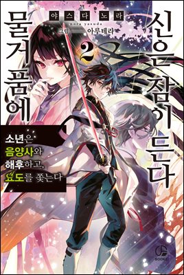 물거품에 신은 잠이 든다 02