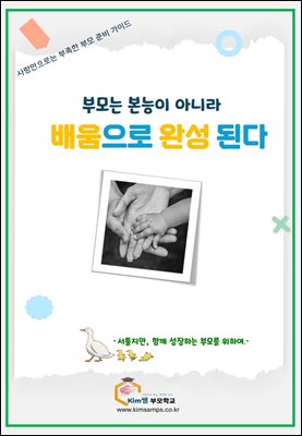 부모는 본능이 아니라 배움으로 완성 된다  : 자녀는 내 소유가 아니다 
