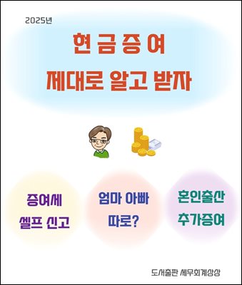 현금증여 제대로 알고 받자(셀프 증여세 신고)