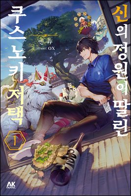 신의 정원이 딸린 쿠스노키 저택 01권