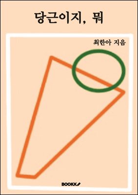 당근이지 뭐