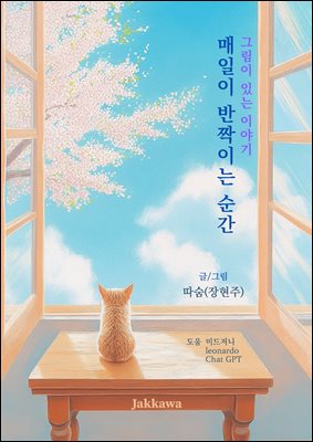 매일이 반짝이는 순간 : 그림이 있는 이야기