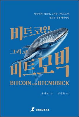 비트코인, 그리고 비트모빅 - 탈중앙화, 희소성, 신뢰를 기반으로 한 새로운 경제 패러다임
