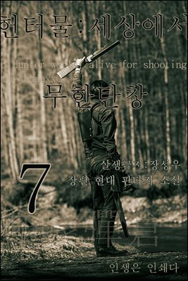 헌터물 세상에서 무한탄창7