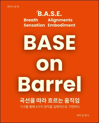 BASE ON BARREL  베이스 온 바렐 필라테스