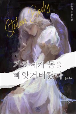 가짜에게 몸을 빼앗겨버렸다 6
