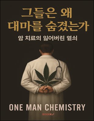 그들은 왜 대마를 숨겼는가