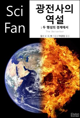광전사의 역설 : 두 행성의 경계에서 : SciFan 제247권