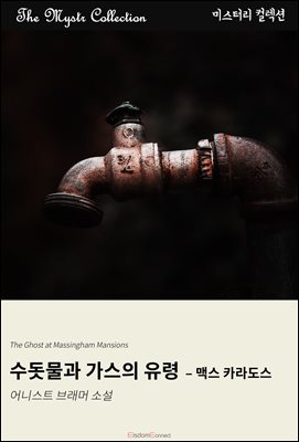 수돗물과 가스의 유령 - 맥스 카라도스 : Mystr 컬렉션 제647권