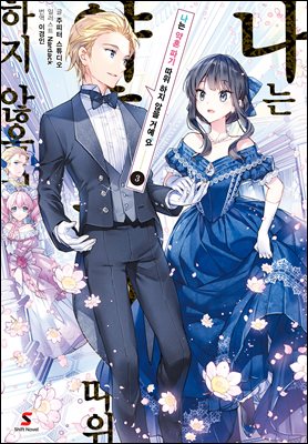 나는 약혼 파기 따위 하지 않을 거예요 03권 (완결)