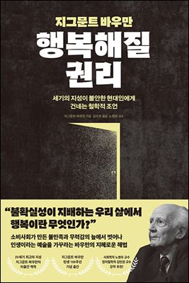 지그문트 바우만 행복해질 권리 : 세기의 지성이 불안한 현대인에게 건네는 철학적 조언