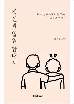 정신과 입원 안내서 : 더 이상 무너지지 않도록 그들을 위해