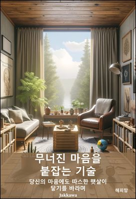 무너진 마음을 붙잡는 기술: 2030의 감정 회복 노트 : 당신의 마음에도 따스한 햇살이 닿기를 바라며