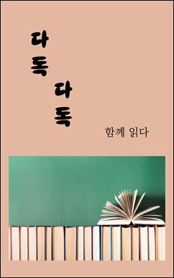 다독다독 : 함께 읽다