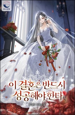 이 결혼은 반드시 성공해야 한다 5권 (완결)