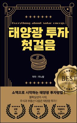 태양광 투자 첫걸음 : 소액으로 시작하는 태양광 투자방법