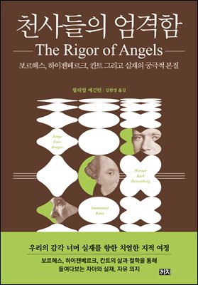 천사들의 엄격함 : 보르헤스, 하이젠베르크, 칸트 그리고 실재의 궁극적 본질