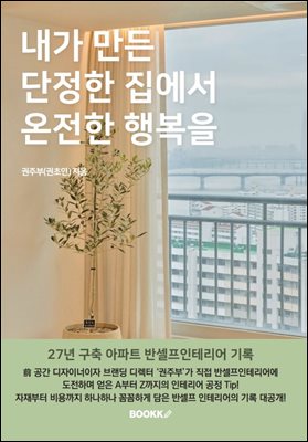 내가 만든 단정한 집에서 온전한 행복을 : 27년 구축 아파트 반셀프인테리어 기록