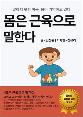 몸은 근육으로 말한다 : 말하지 못한 마음 몸이 기억하고 있다