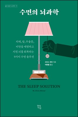 수면의 뇌과학 : 치매, 암, 우울증, 비만을 예방하고 지친 뇌를 회복하는 9가지 수면 솔루션