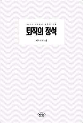 퇴직의 정석 : 4050 퇴직자의 생존의 기술