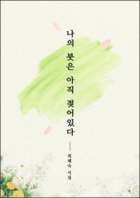 나의 붓은 아직 젖어 있다