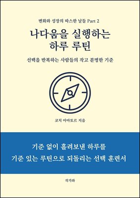 나다움을 실행하는 하루 루틴 : 선택을 반복하는 사람들의 작고 분명한 기준
