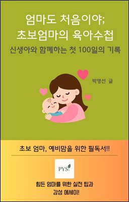 엄마도 처음이야; 초보엄마의 육아 수첩 : 신생아와 함께한 첫 100일의 기록