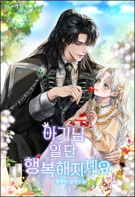 아기님, 일단 행복해지세요 1권