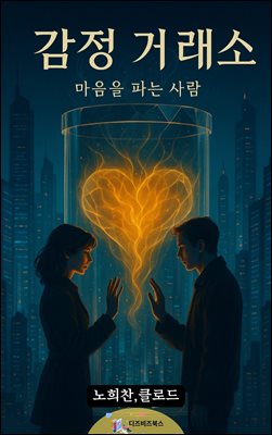 감정 거래소 : 마음을 파는 사람