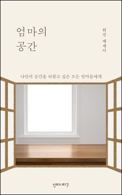 엄마의 공간 : 육아 속 나를 되찾는 여정