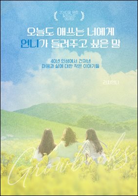 오늘도 애쓰는 너에게 언니가 들려주고 싶은 말 : 40년 인생에서 건져낸 마음과 삶에 대한 작은 이야기들