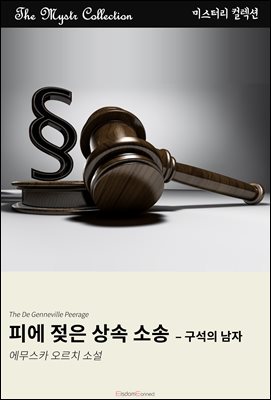 피에 젖은 상속 소송 - 구석의 탐정 : Mystr 컬렉션 제648권