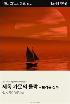제독 가문의 몰락 - 브라운 신부 : Mystr 컬렉션 제649권