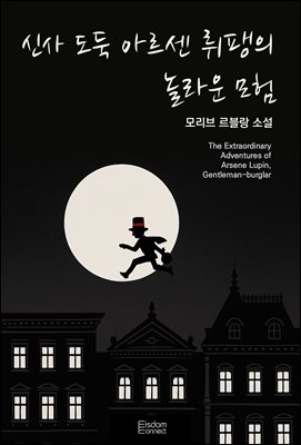 신사 도둑 아르센 뤼팽의 놀라운 모험 : Mystr 컬렉션 제650권