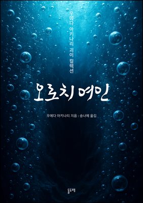 오로치 여인 : 우에다 아키나리 괴이 컬렉션