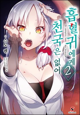 흡혈귀에게 천국은 없어 02권