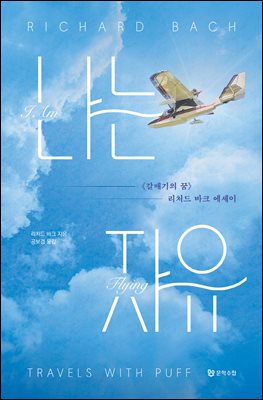 나는 자유 : 《갈매기의 꿈》 리처드 바크 에세이