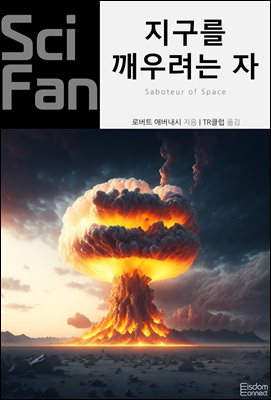 지구를 깨우려는 자 : SciFan 제249권