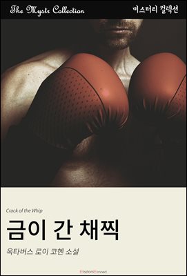 금이 간 채찍 : Mystr 컬렉션 제651권