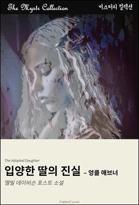 입양한 딸의 진실 - 엉클 애브너 : Mystr 컬렉션 제633권
