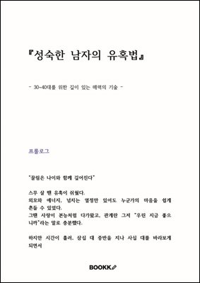 성숙한 남자의 유혹법