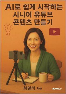 AI로 쉽게 시작하는 시니어  유튜브 콘텐츠 만들기